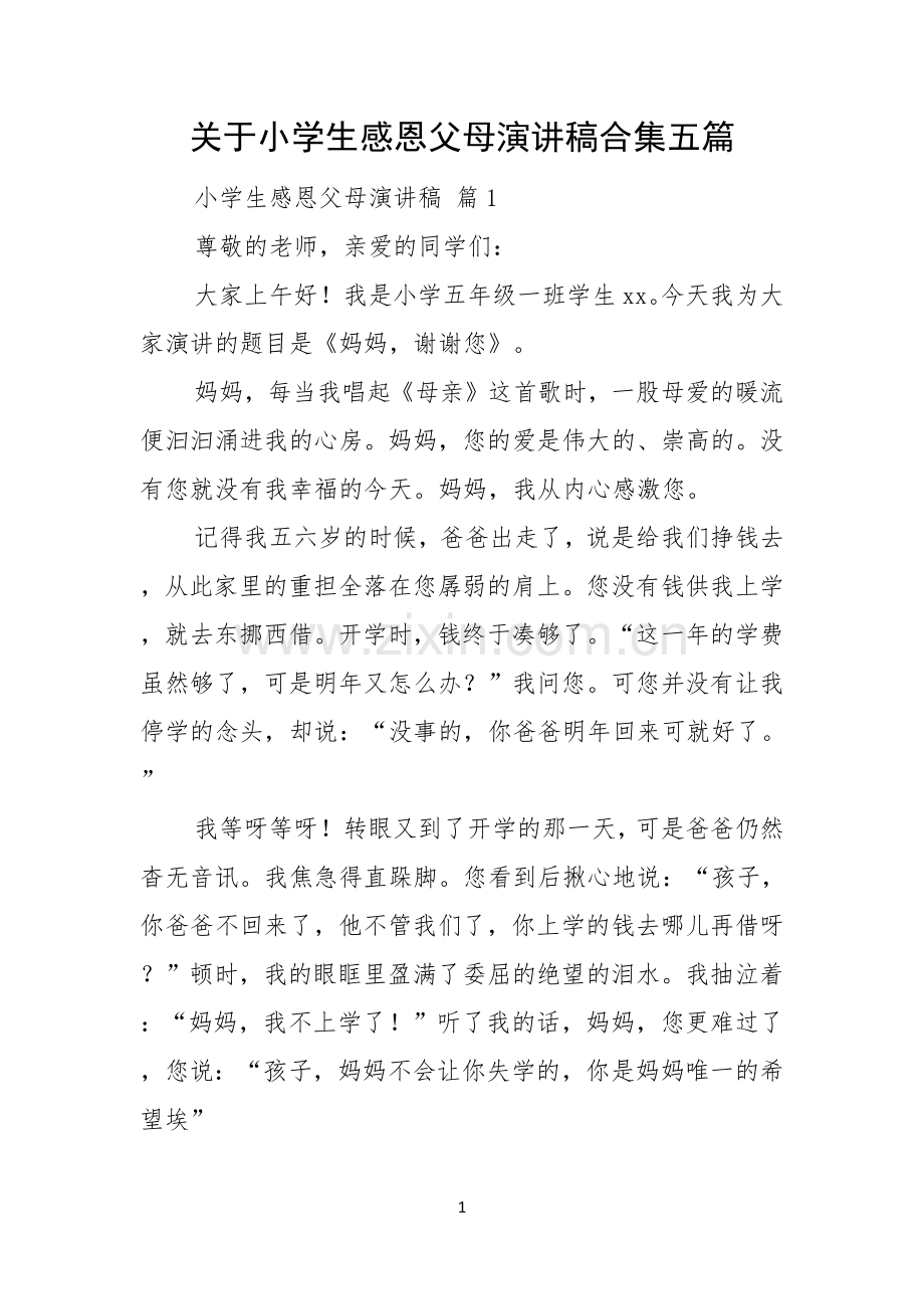 关于小学生感恩父母演讲稿合集五篇.docx_第1页