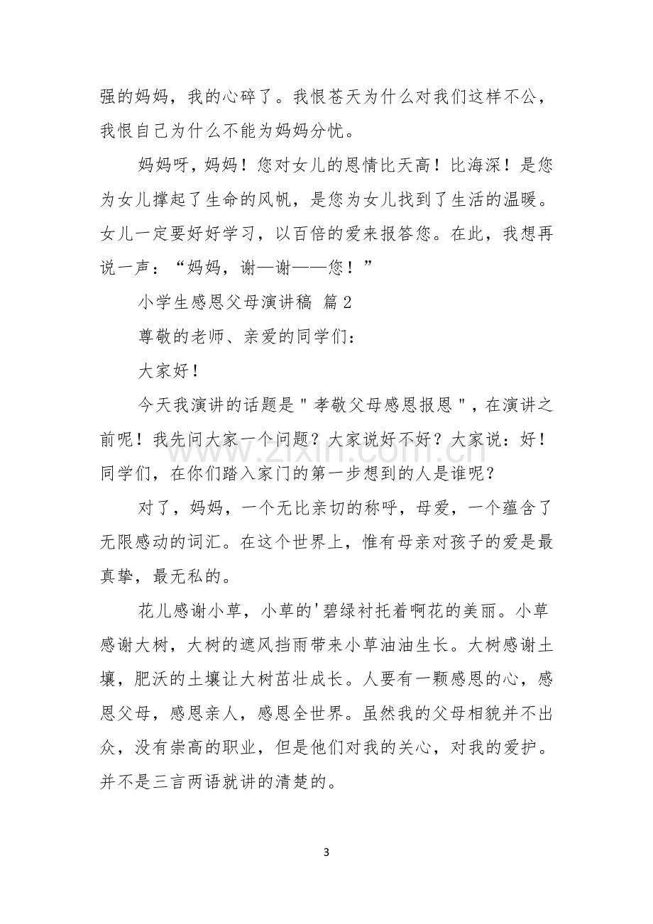 关于小学生感恩父母演讲稿合集五篇.docx_第3页