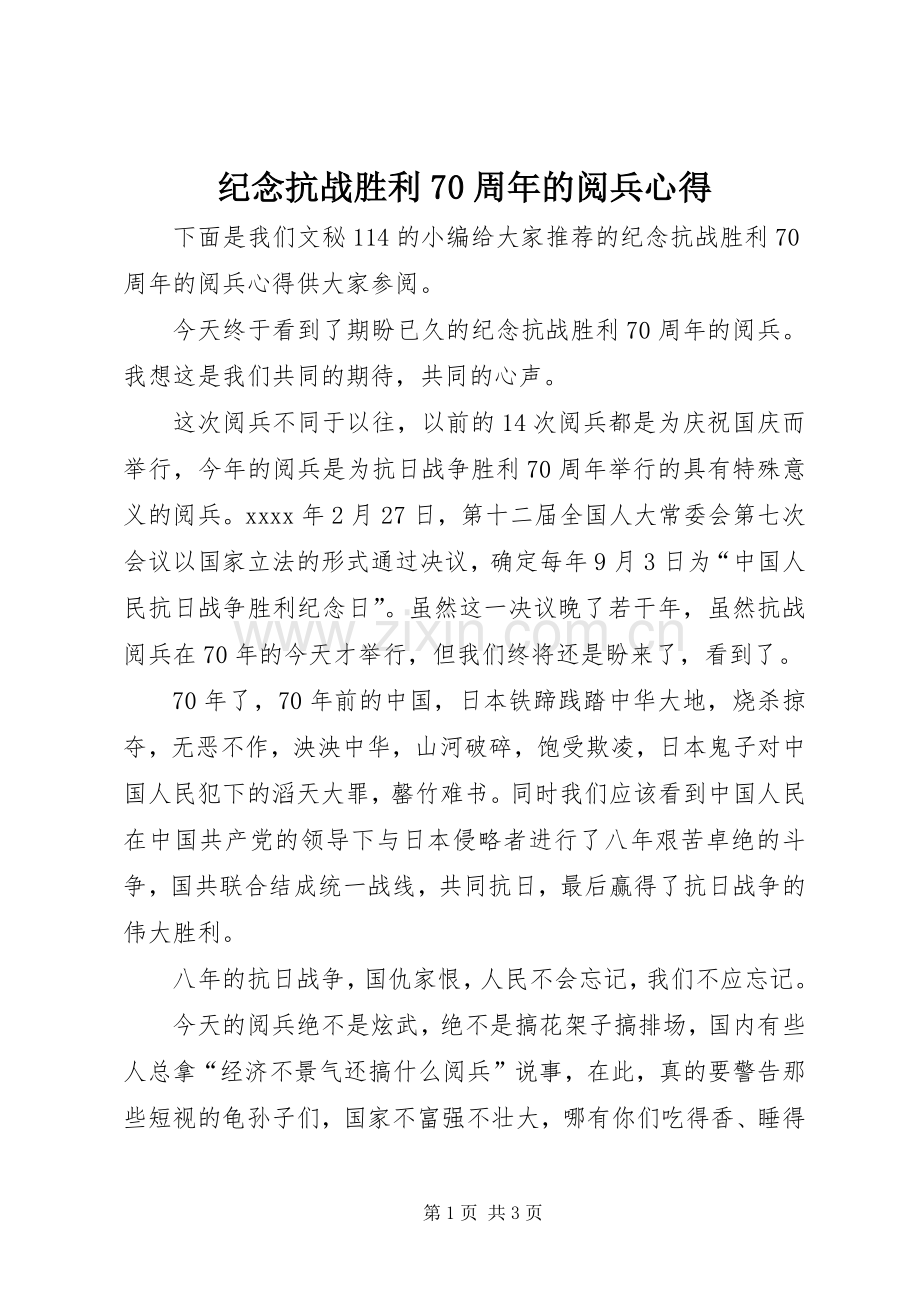 纪念抗战胜利70周年的阅兵心得.docx_第1页