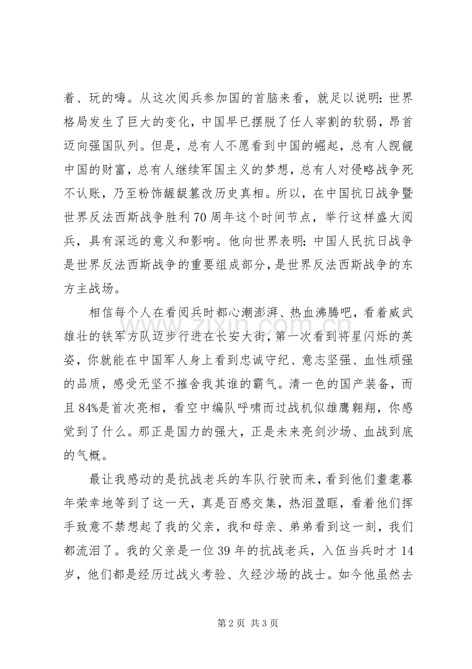 纪念抗战胜利70周年的阅兵心得.docx_第2页