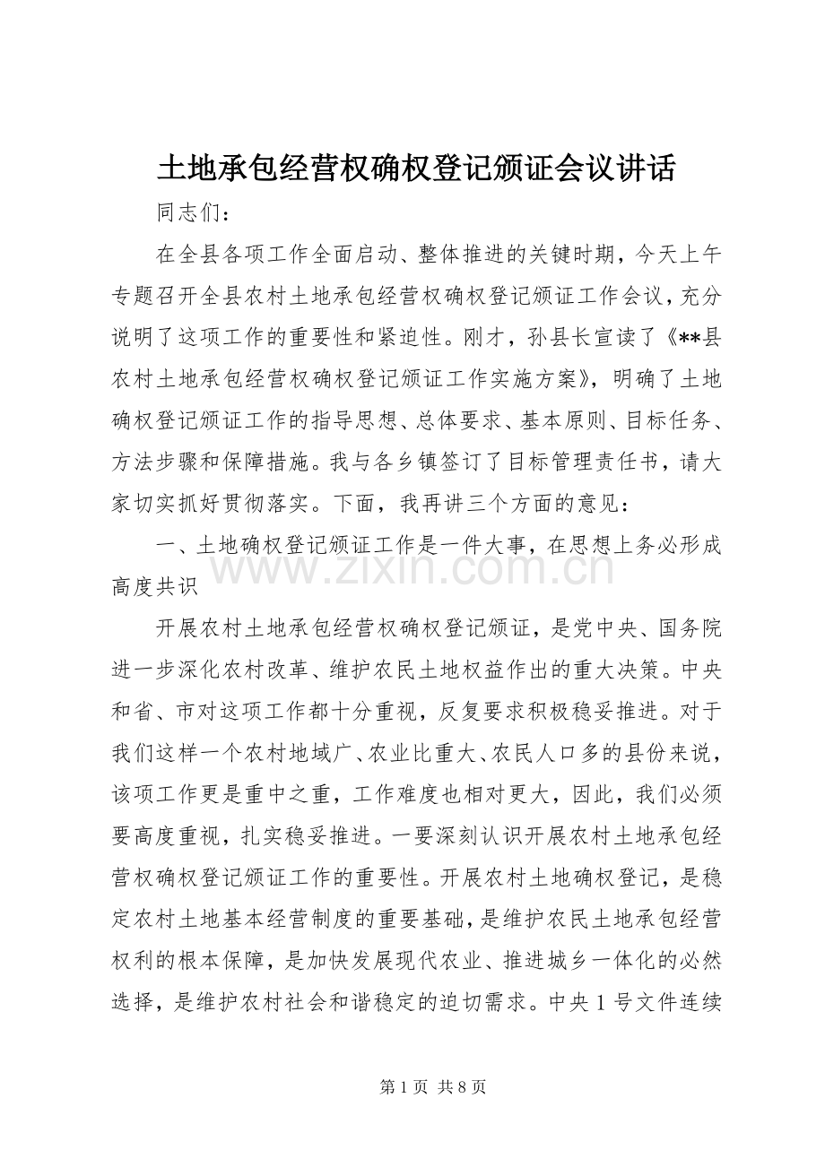 土地承包经营权确权登记颁证会议讲话.docx_第1页