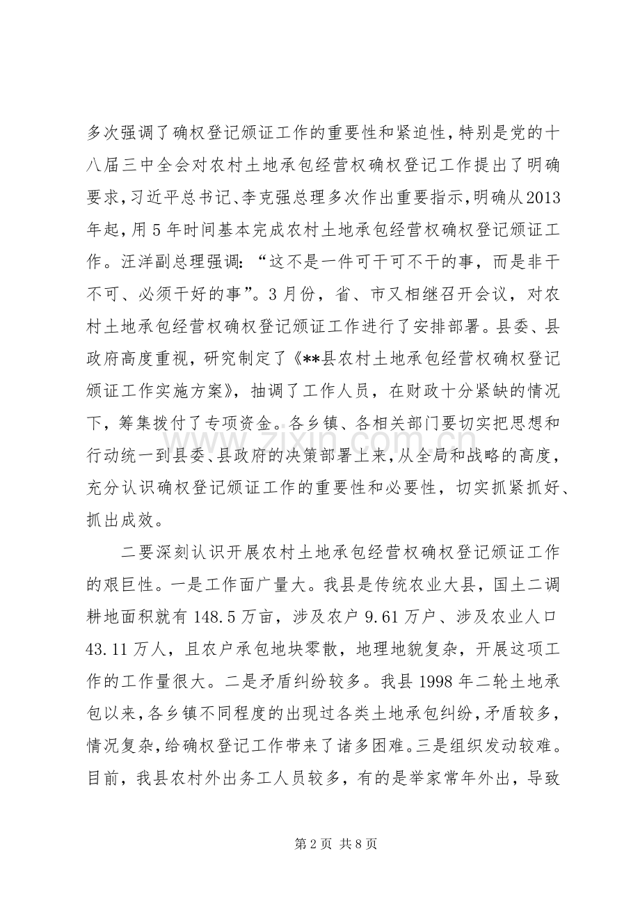 土地承包经营权确权登记颁证会议讲话.docx_第2页