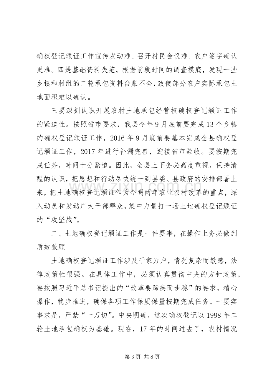 土地承包经营权确权登记颁证会议讲话.docx_第3页