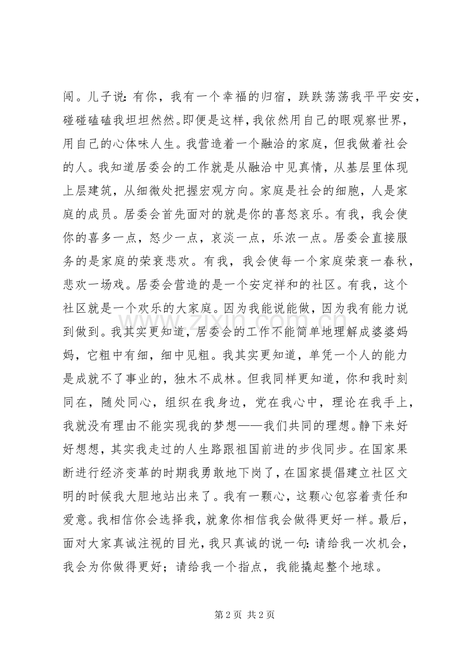 居委会领导竞职竞聘演讲稿.docx_第2页