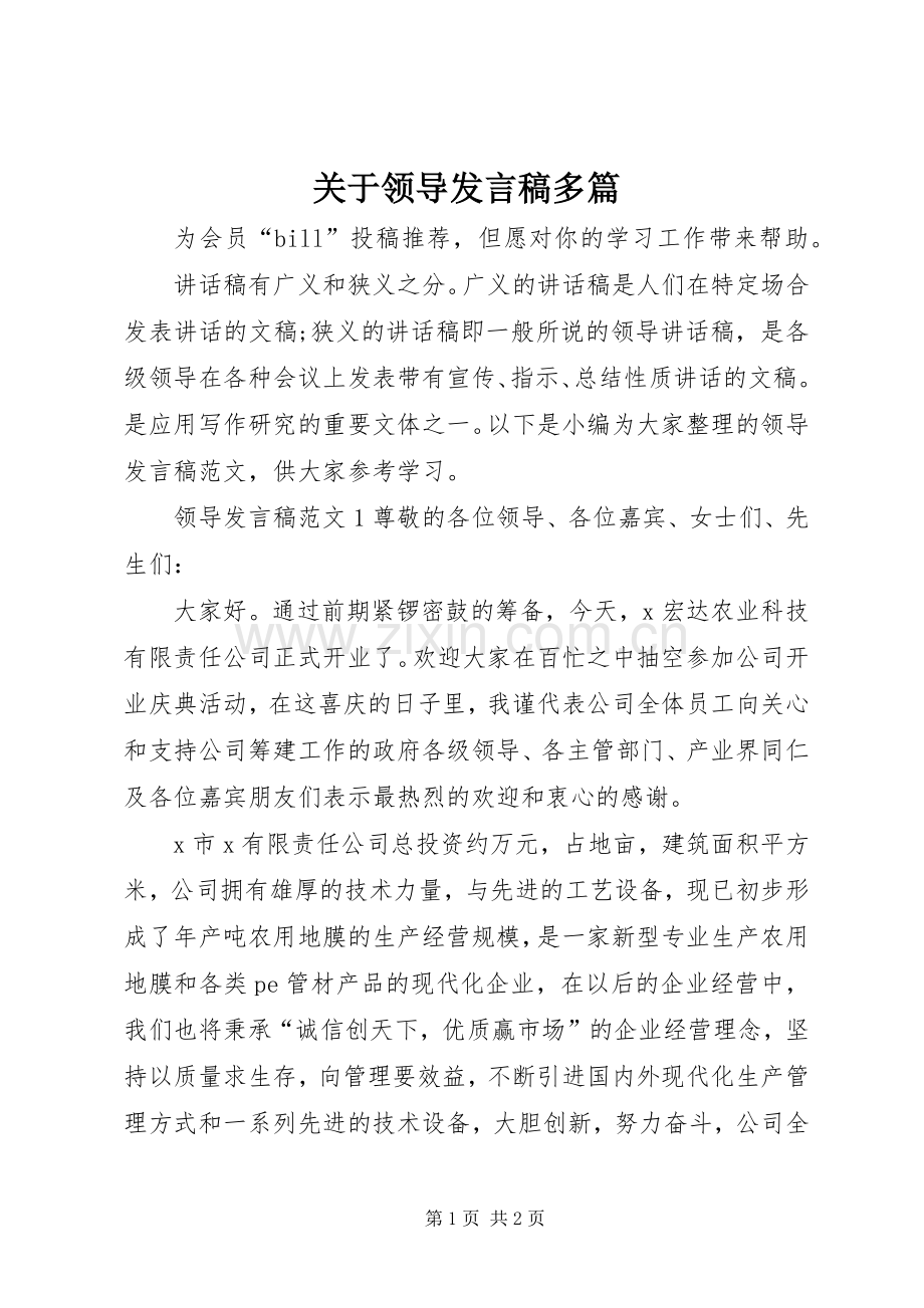 关于领导发言稿多篇.docx_第1页