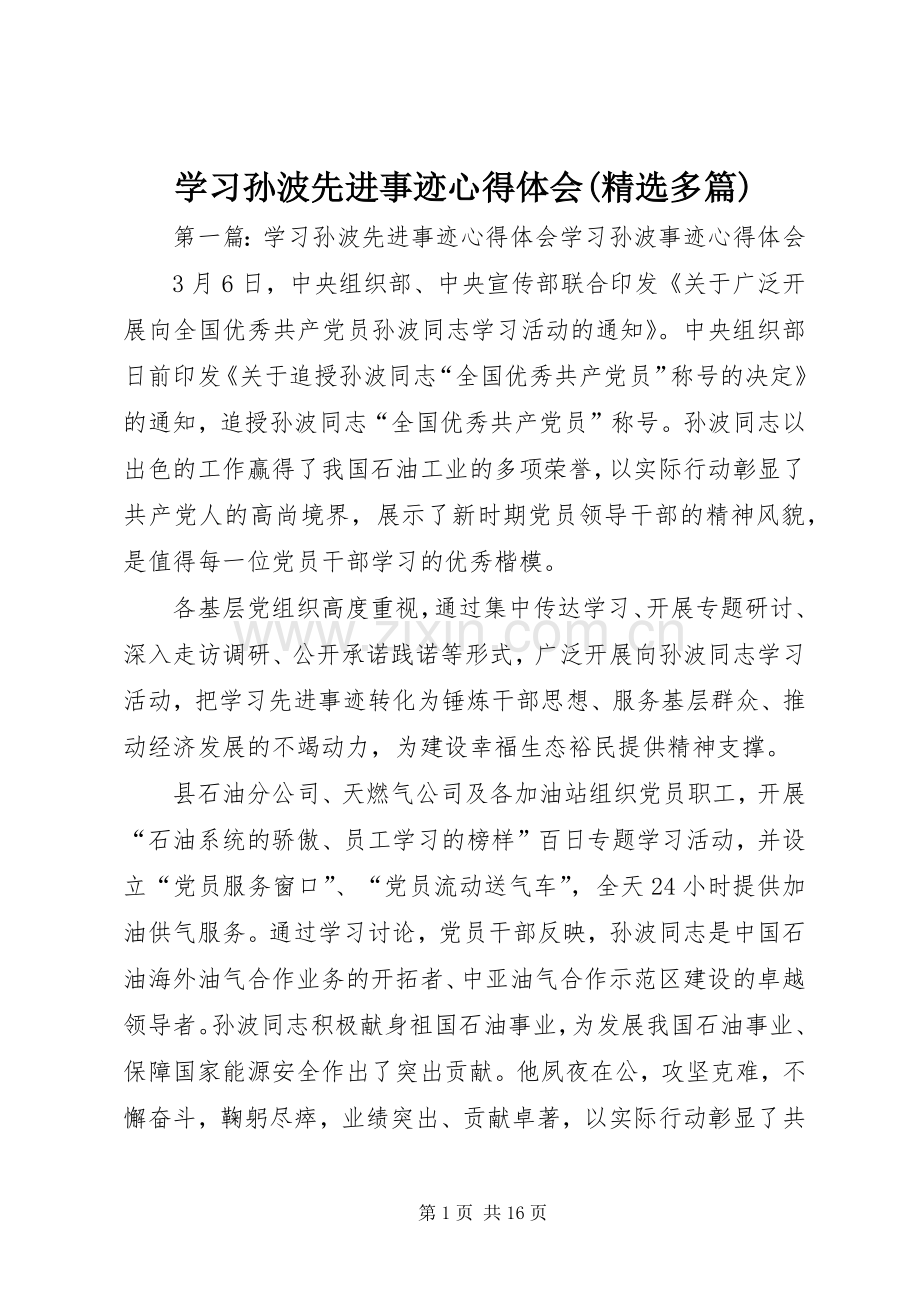 学习孙波先进事迹心得体会(多篇).docx_第1页