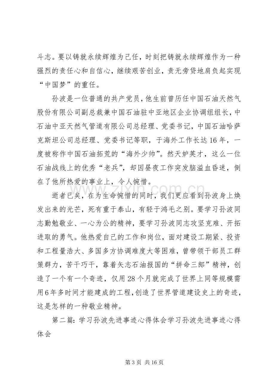 学习孙波先进事迹心得体会(多篇).docx_第3页