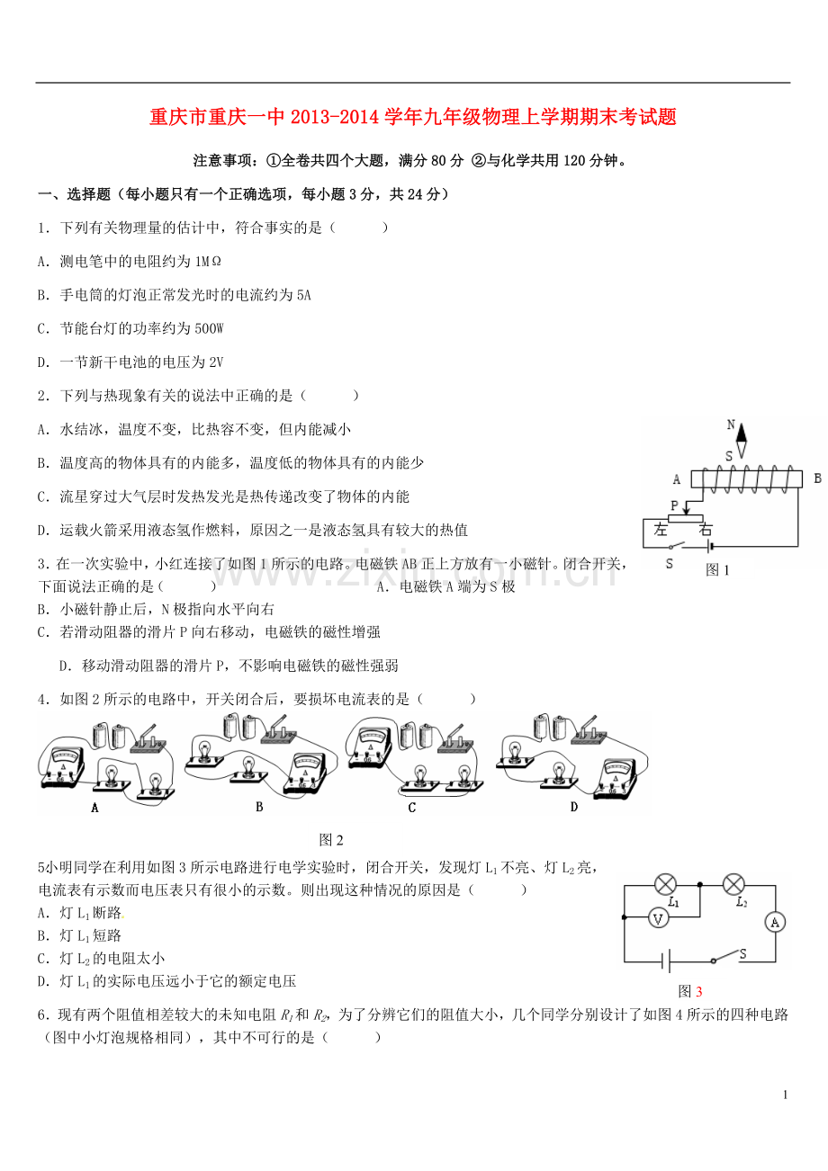 重庆市重庆一中2013-2014学年九年级物理上学期期末考试题.doc_第1页