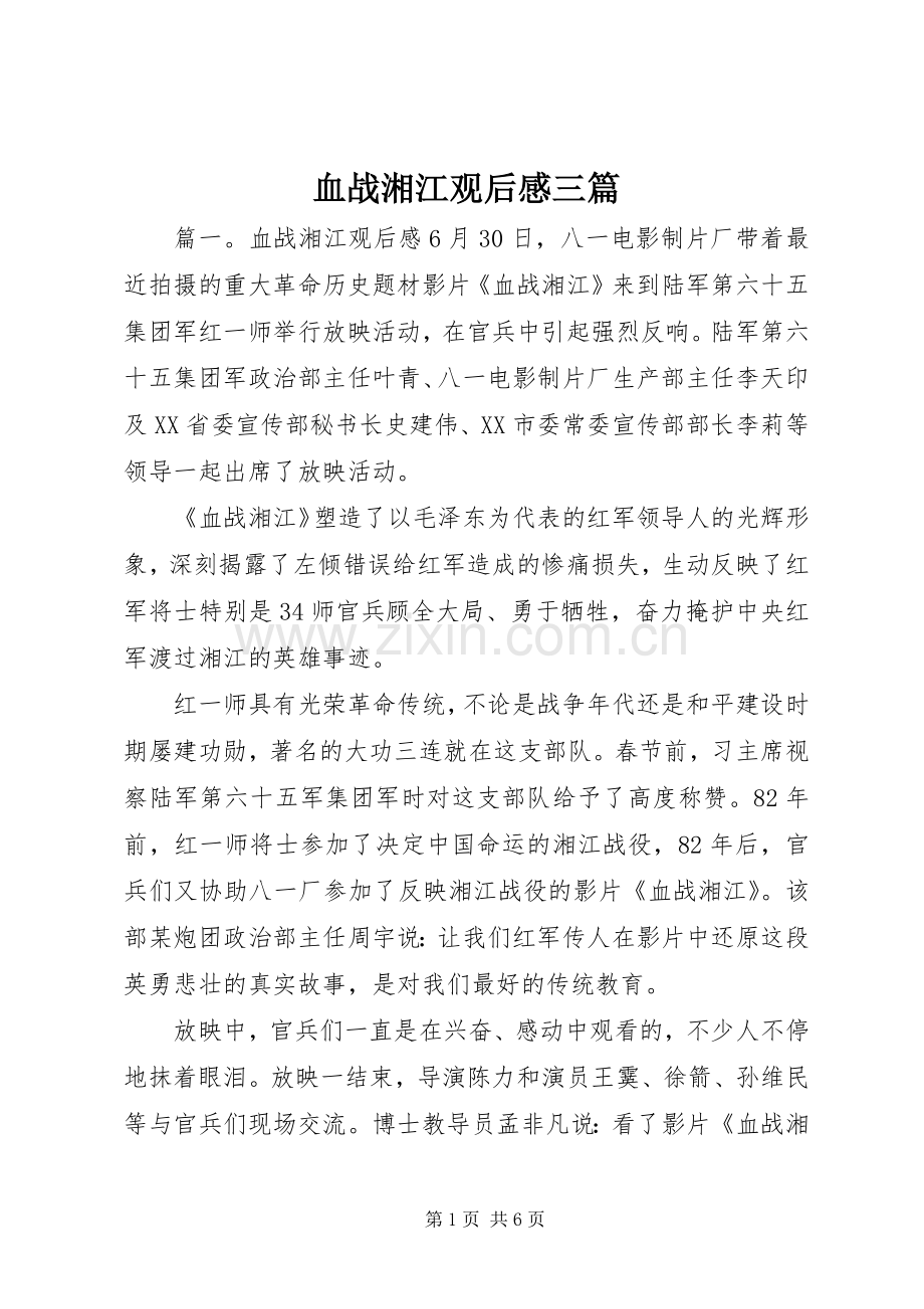 血战湘江观后感三篇.docx_第1页