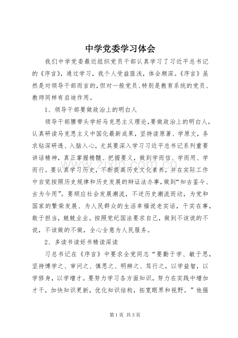 中学党委学习体会.docx_第1页