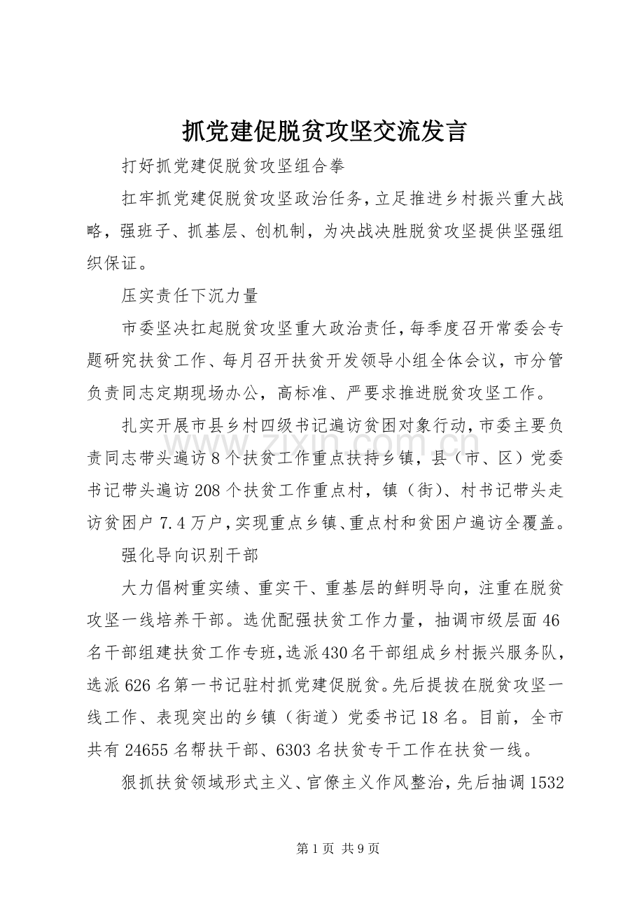 抓党建促脱贫攻坚交流发言.docx_第1页