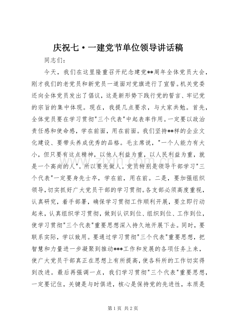 庆祝七·一建党节单位领导讲话稿_2.docx_第1页