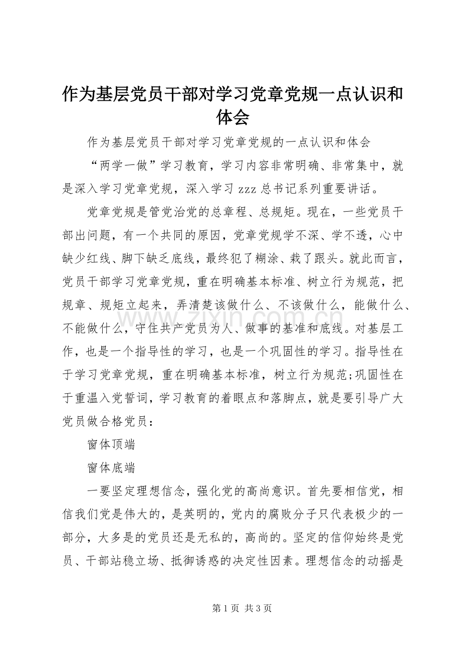 作为基层党员干部对学习党章党规一点认识和体会.docx_第1页