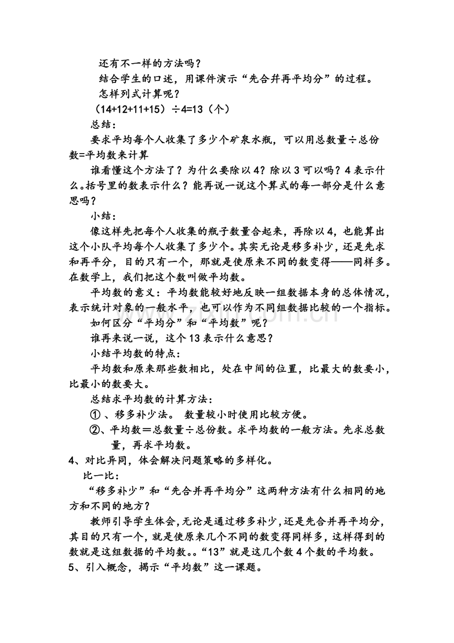 人教小学数学四年级人教版四年级数学下册《平均数》教学设计.docx_第3页