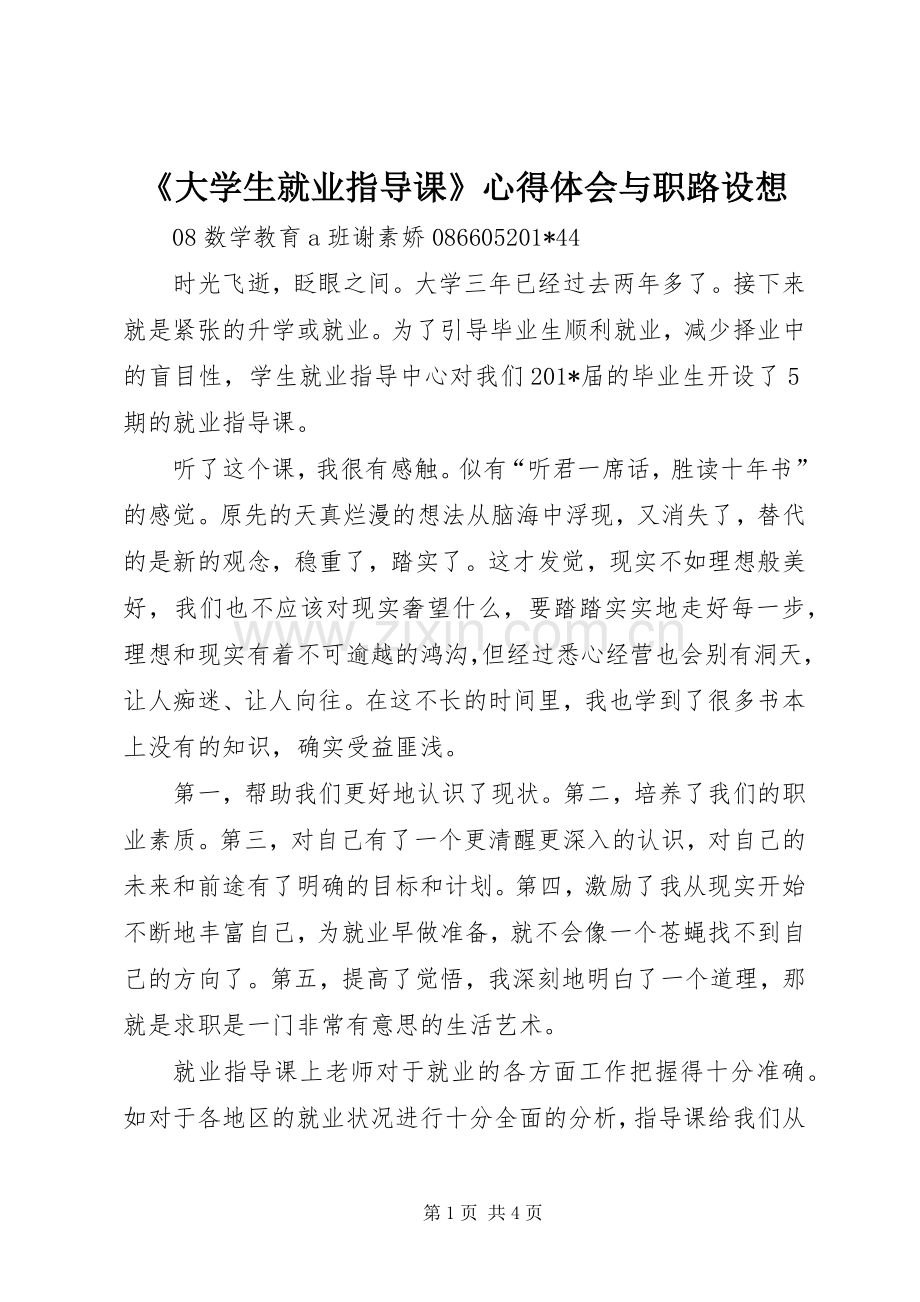 《大学生就业指导课》心得体会与职路设想.docx_第1页