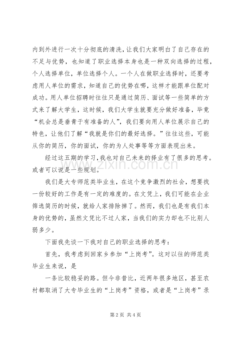 《大学生就业指导课》心得体会与职路设想.docx_第2页