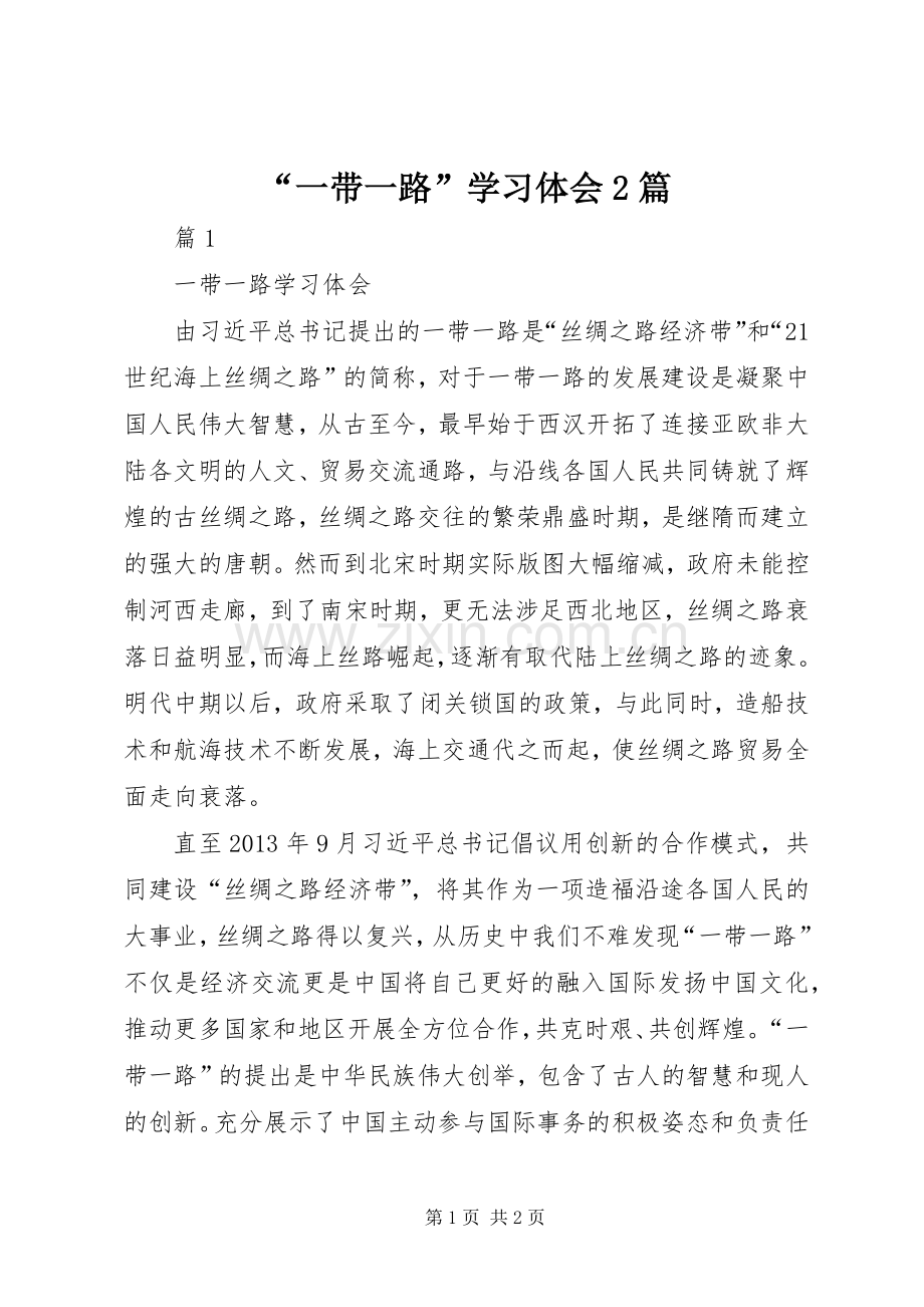 “一带一路”学习体会2篇.docx_第1页