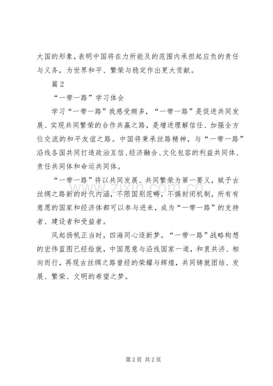 “一带一路”学习体会2篇.docx_第2页