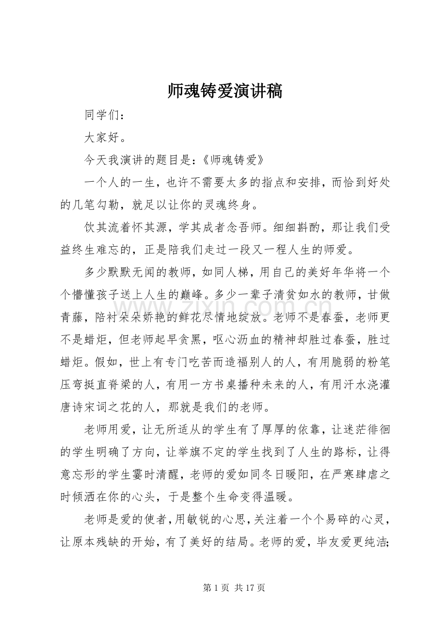 师魂铸爱演讲稿.docx_第1页