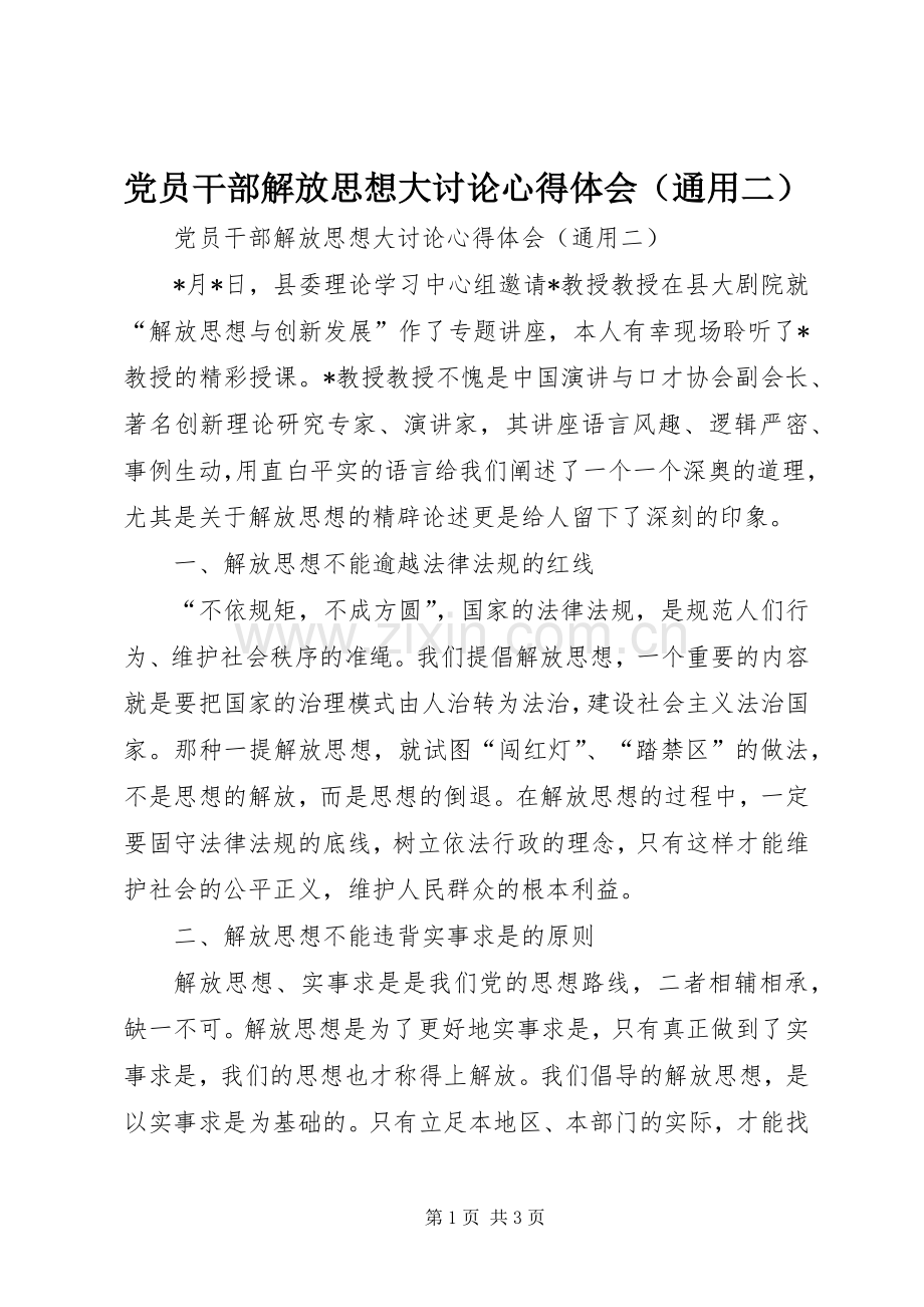 党员干部解放思想大讨论心得体会（通用二）.docx_第1页