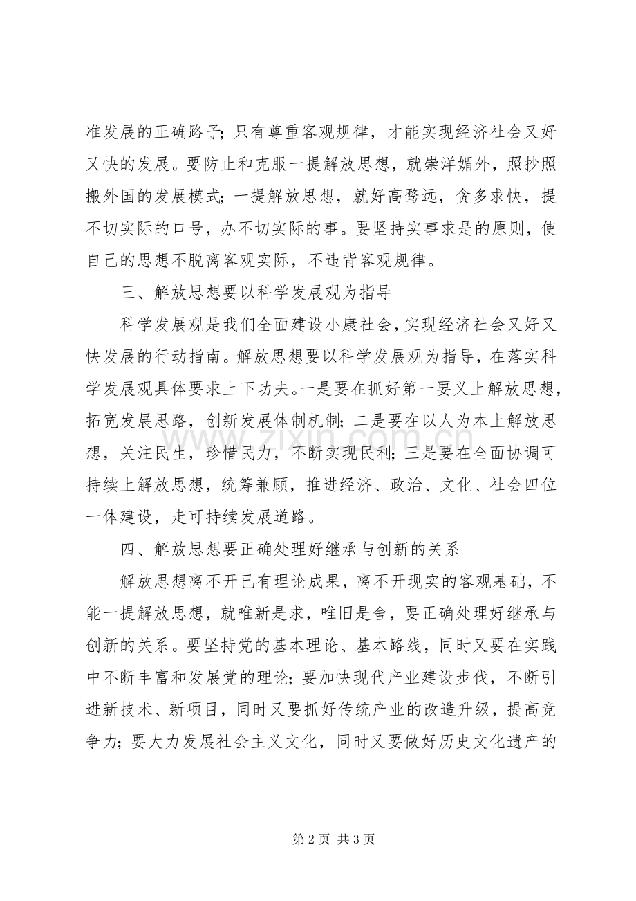 党员干部解放思想大讨论心得体会（通用二）.docx_第2页