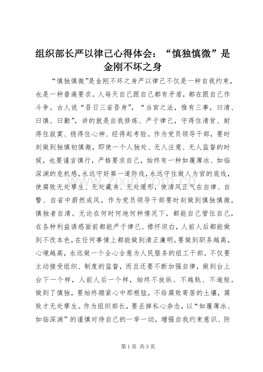 组织部长严以律己心得体会：“慎独慎微”是金刚不坏之身.docx_第1页