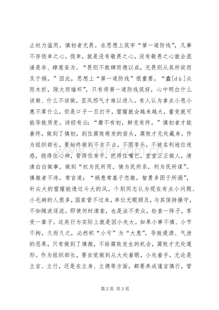 组织部长严以律己心得体会：“慎独慎微”是金刚不坏之身.docx_第2页