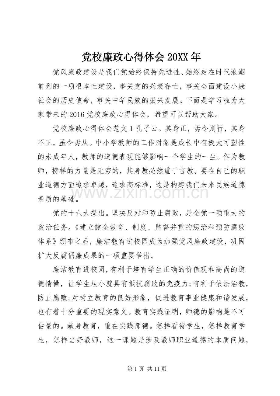 党校廉政心得体会20XX年.docx_第1页