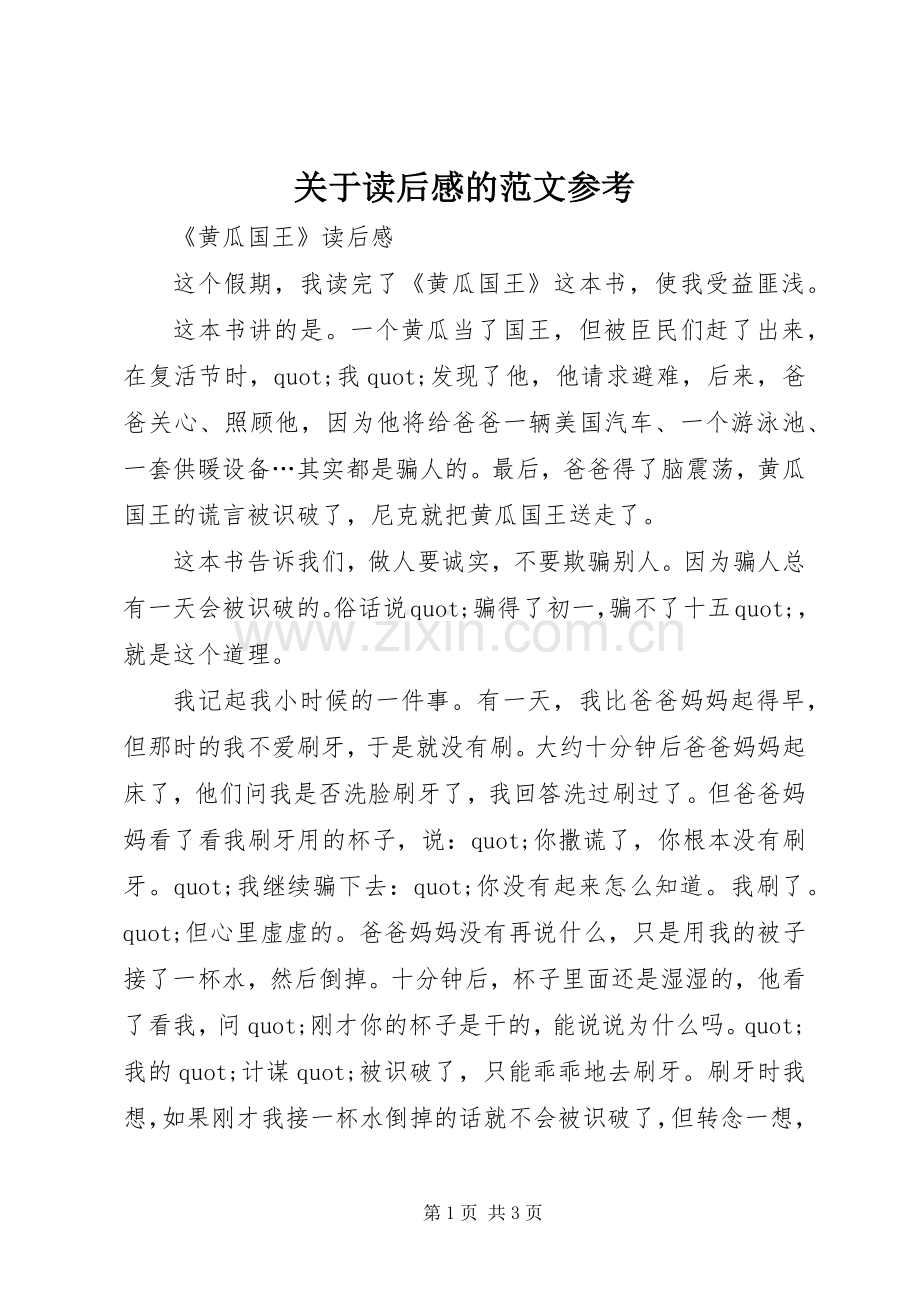 关于读后感的范文参考.docx_第1页