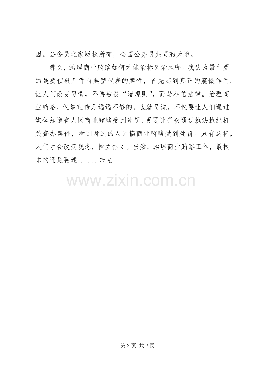 反商业贿赂心得体会[保险].docx_第2页