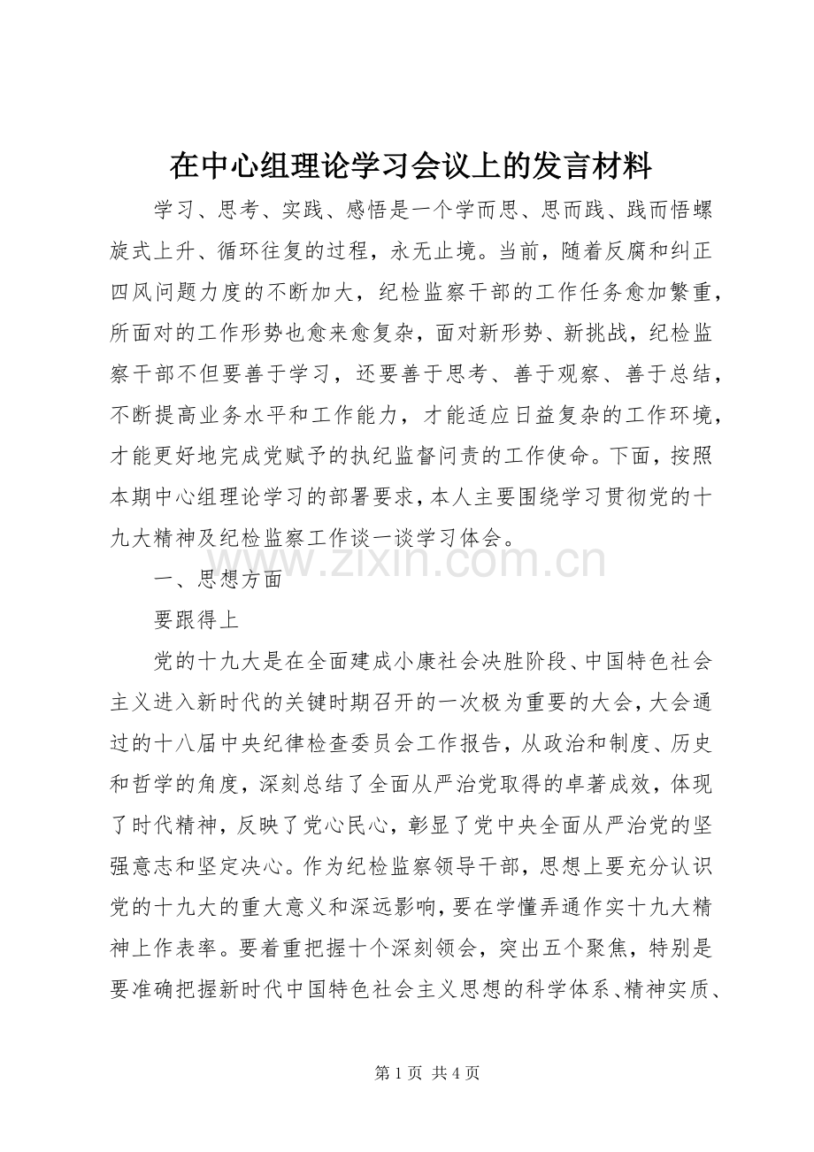 在中心组理论学习会议上的发言材料.docx_第1页