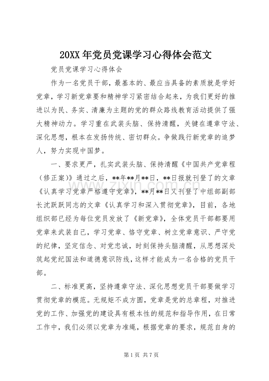 20XX年党员党课学习心得体会范文.docx_第1页