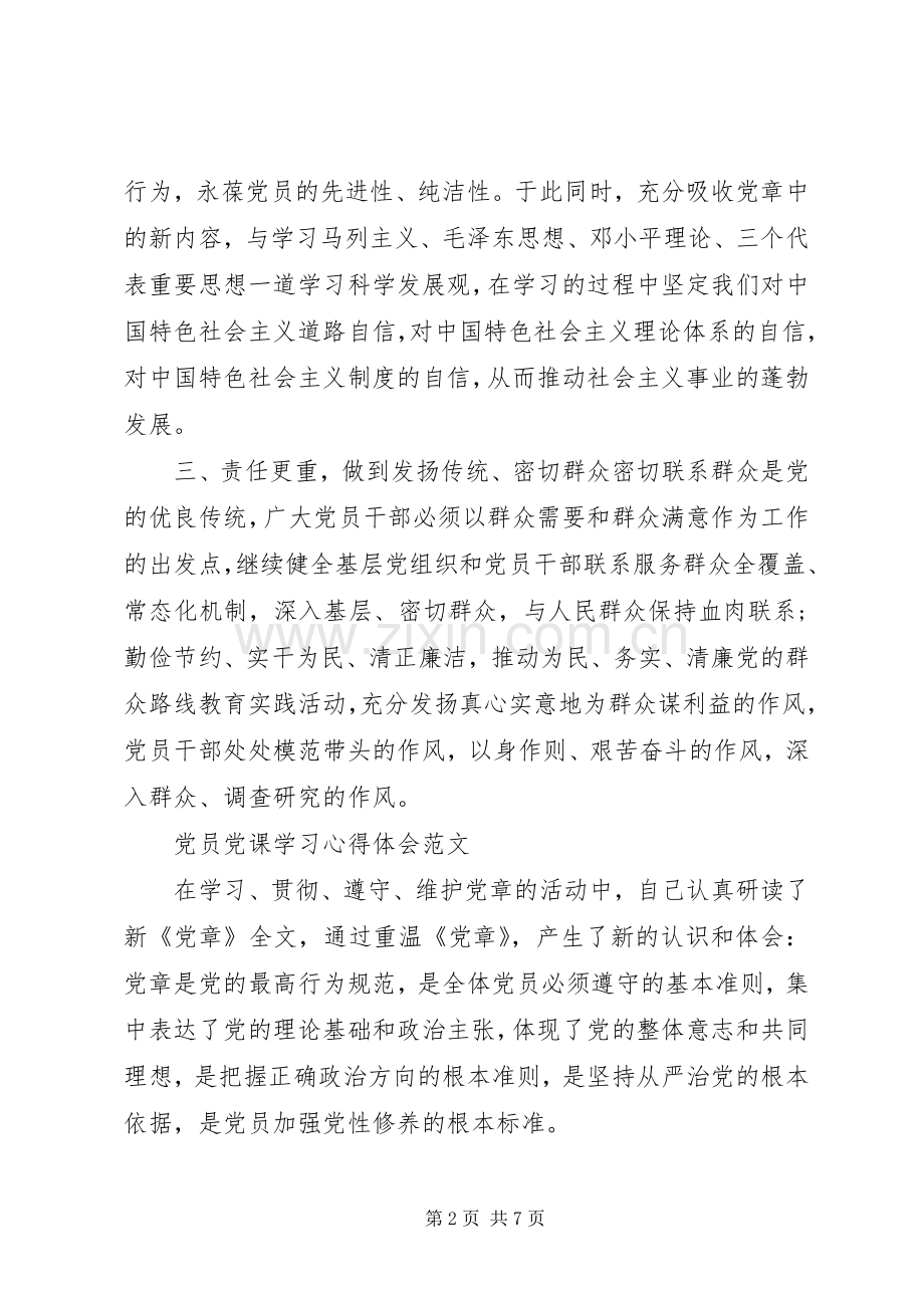 20XX年党员党课学习心得体会范文.docx_第2页