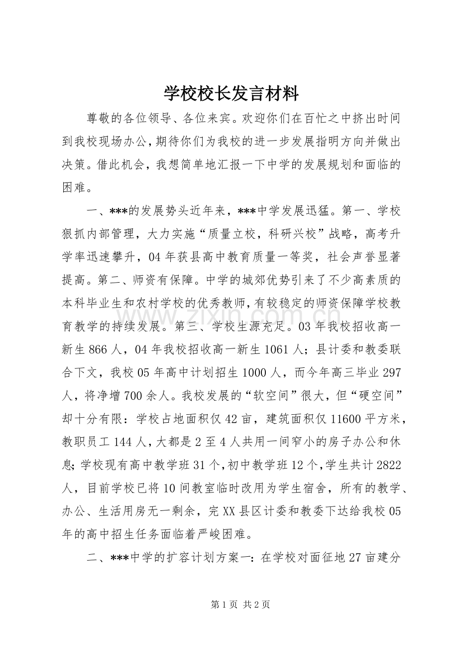 学校校长发言材料.docx_第1页