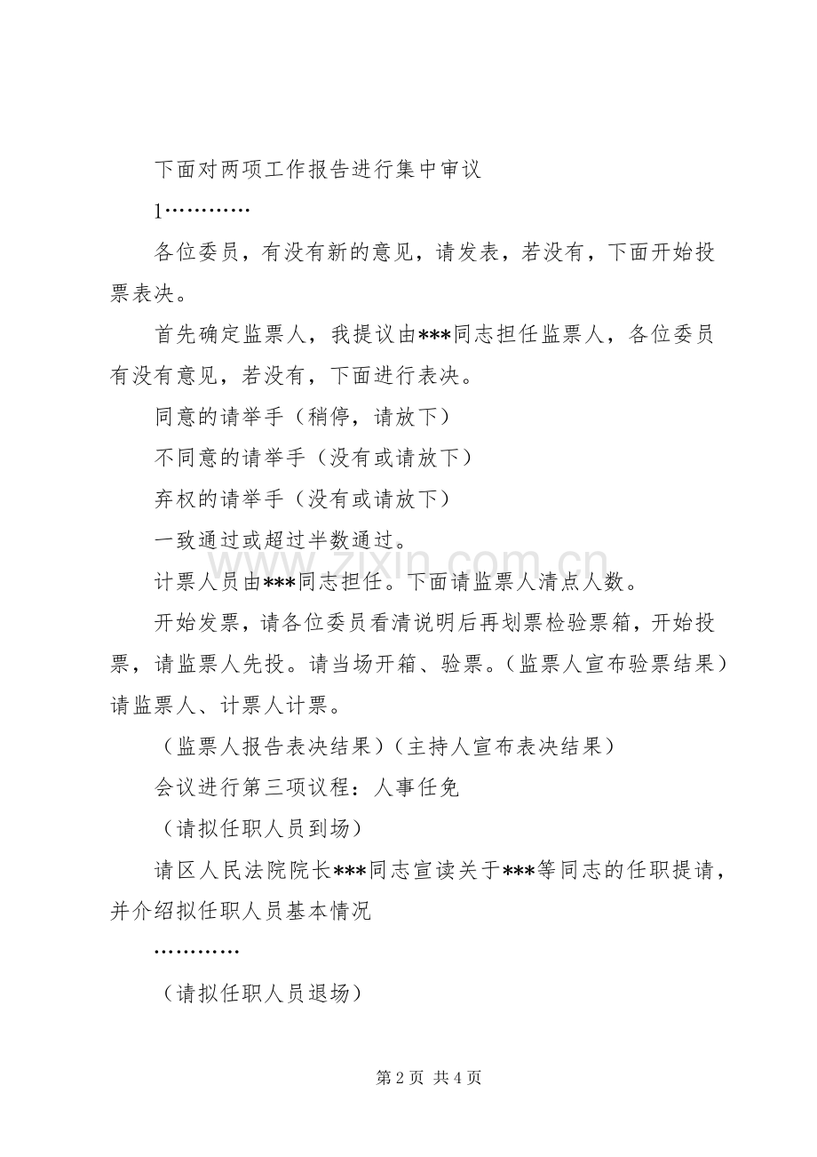 人大常委会会议主持词.docx_第2页