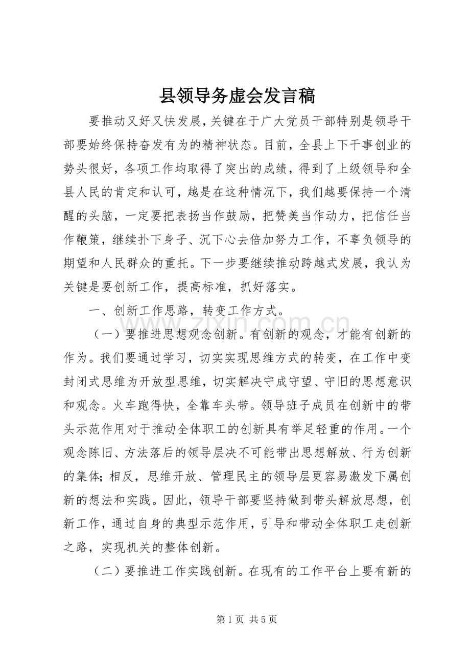 县领导务虚会发言稿.docx_第1页