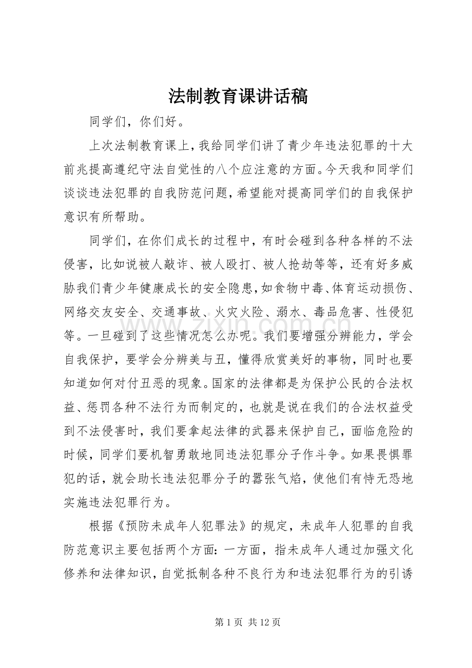 法制教育课讲话稿.docx_第1页