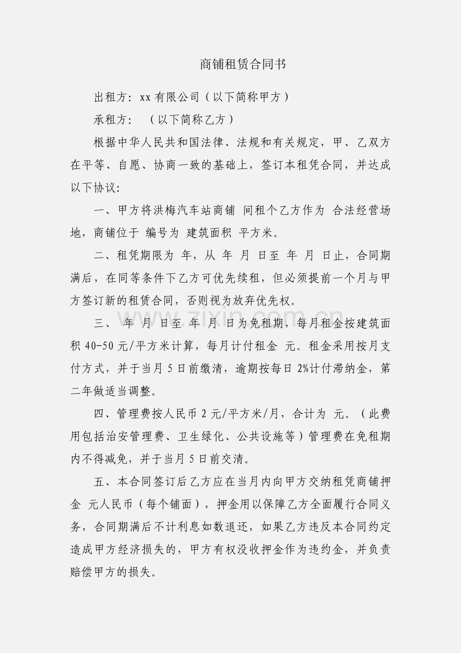 商铺租赁合同书.docx_第1页