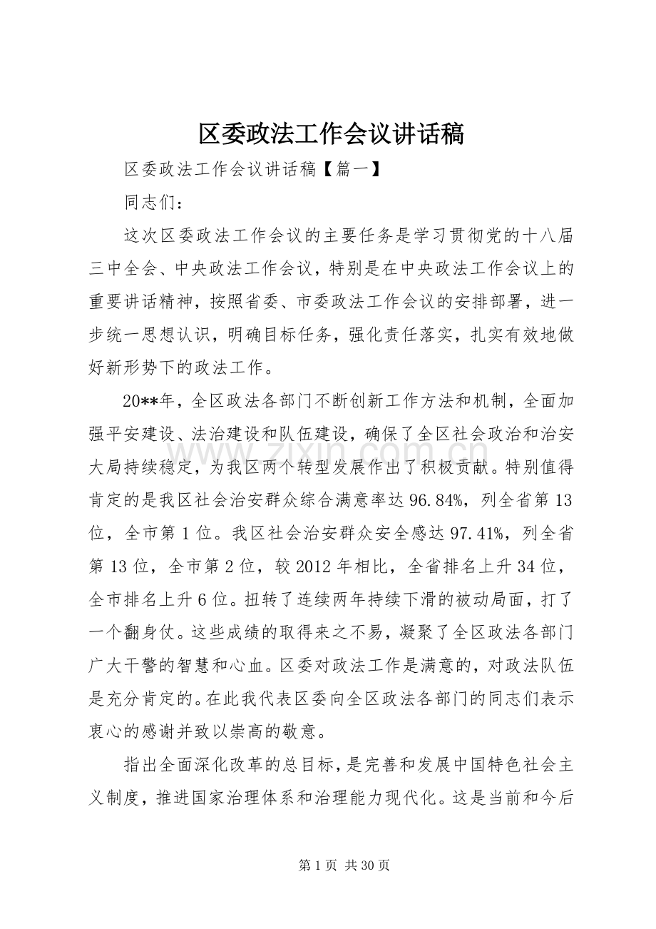 区委政法工作会议讲话稿.docx_第1页