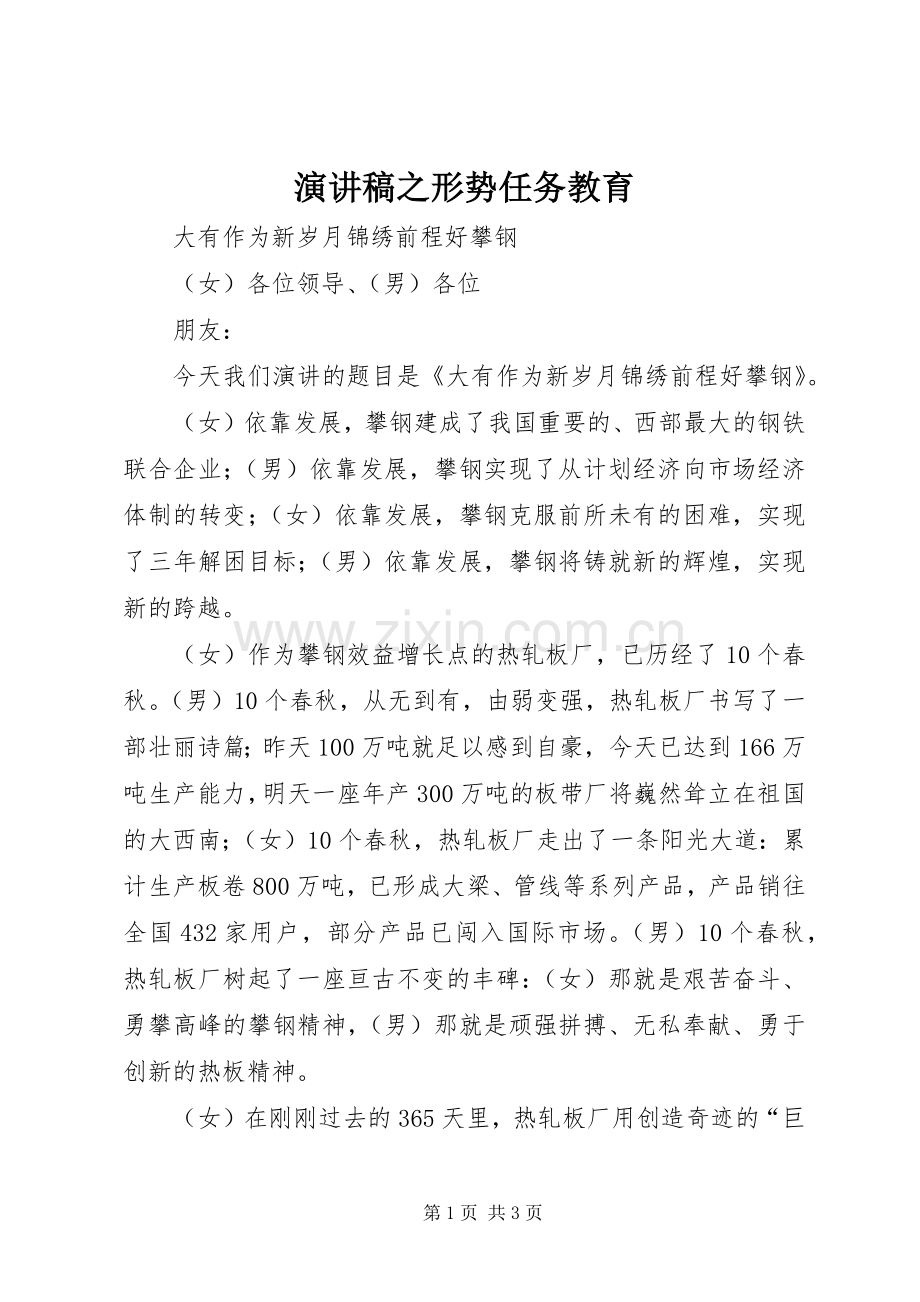 演讲稿之形势任务教育.docx_第1页