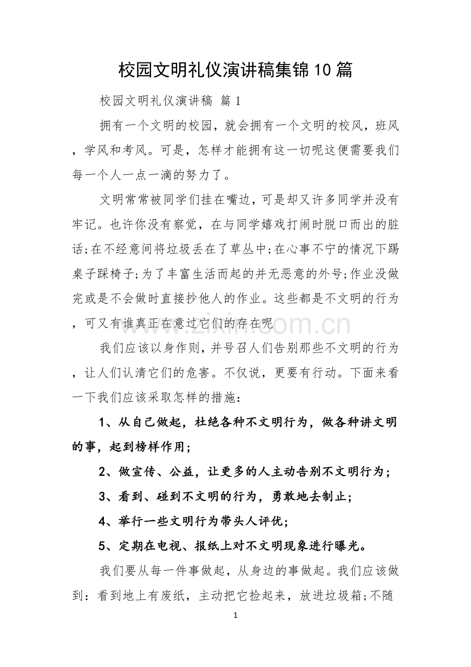 校园文明礼仪演讲稿集锦10篇.docx_第1页