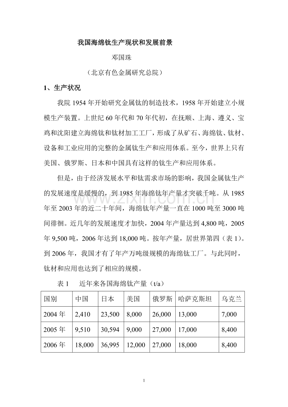 海绵钛生产现状和发展.doc_第1页