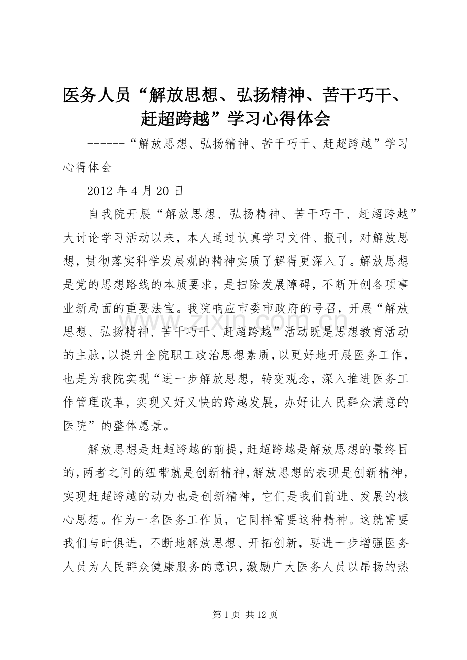 医务人员“解放思想、弘扬精神、苦干巧干、赶超跨越”学习心得体会.docx_第1页