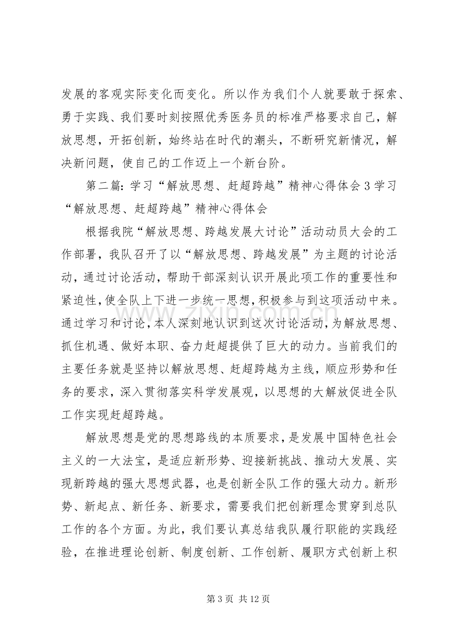 医务人员“解放思想、弘扬精神、苦干巧干、赶超跨越”学习心得体会.docx_第3页