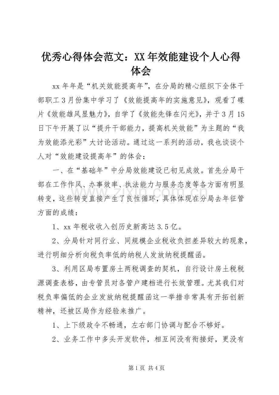 优秀心得体会范文：XX年效能建设个人心得体会.docx_第1页