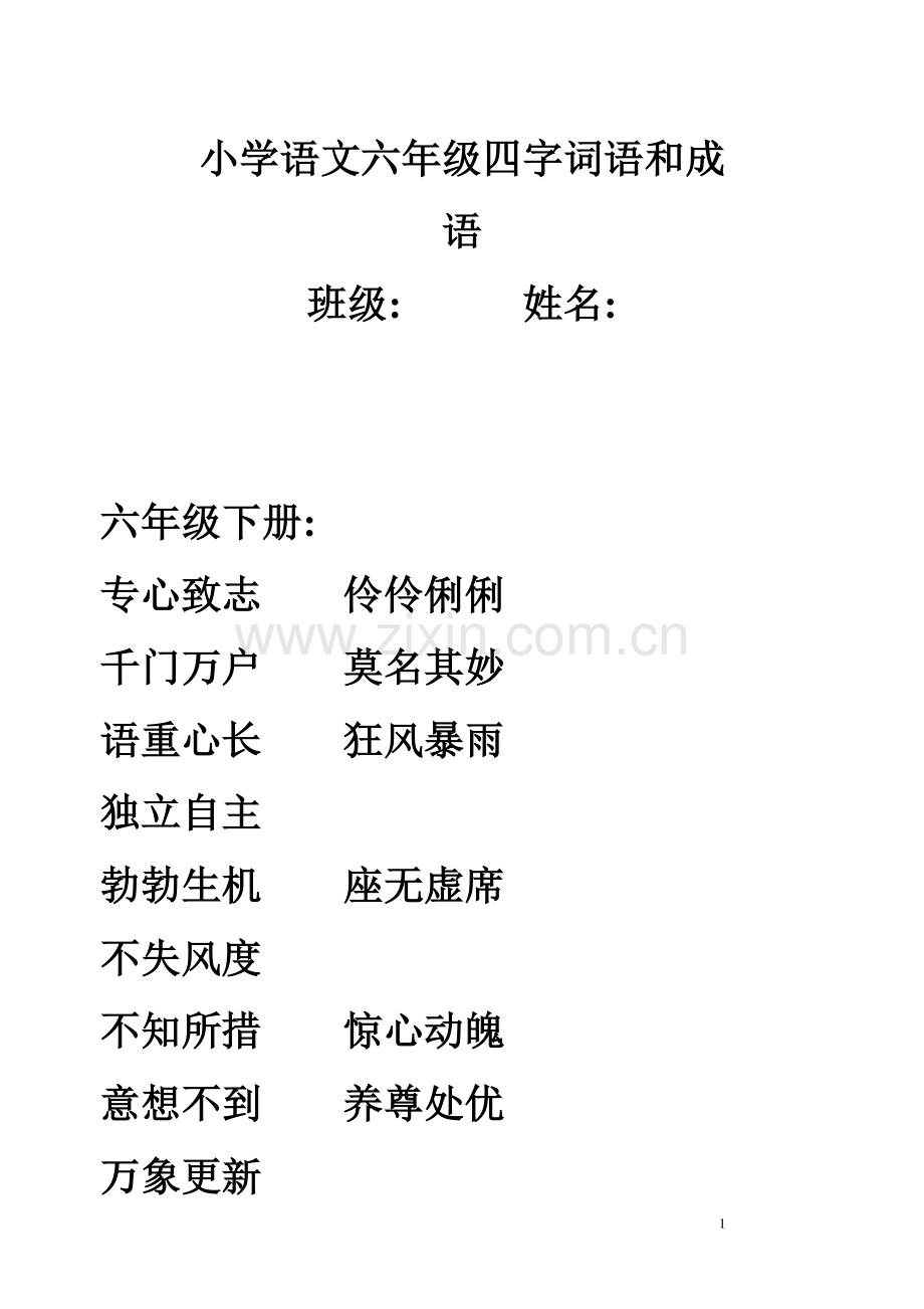 小学语文六年级四字词语和成语.doc_第1页