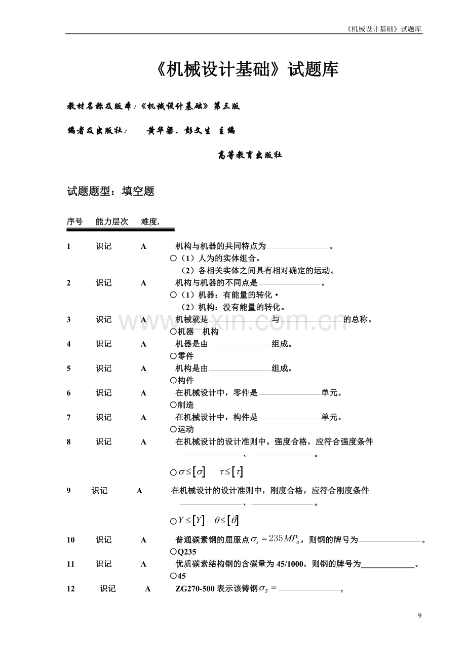 《机械设计基础》试题库-填空.doc_第1页