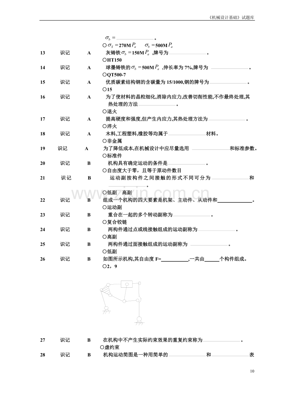 《机械设计基础》试题库-填空.doc_第2页