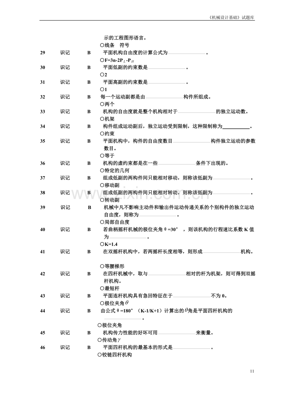 《机械设计基础》试题库-填空.doc_第3页