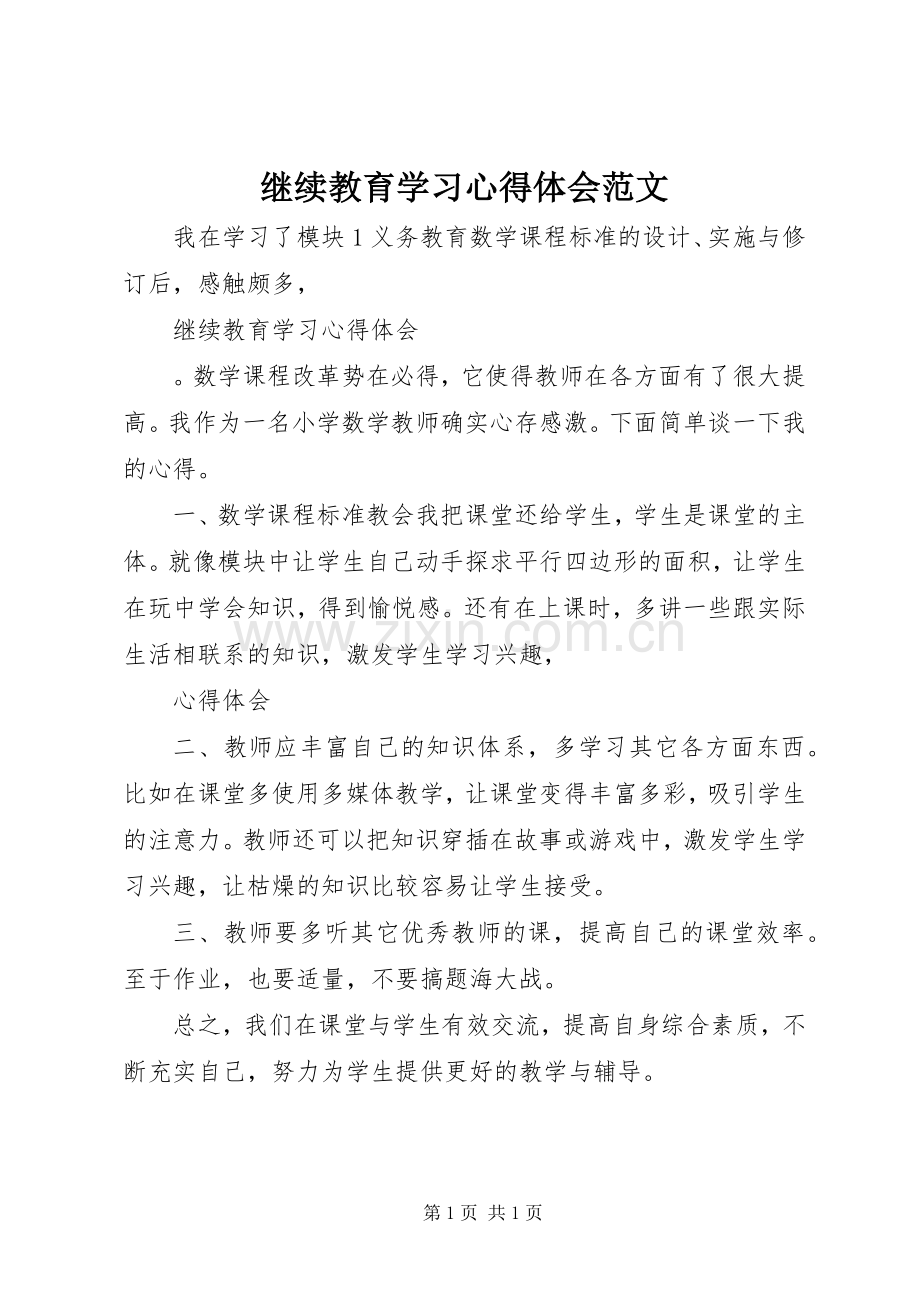 继续教育学习心得体会范文.docx_第1页